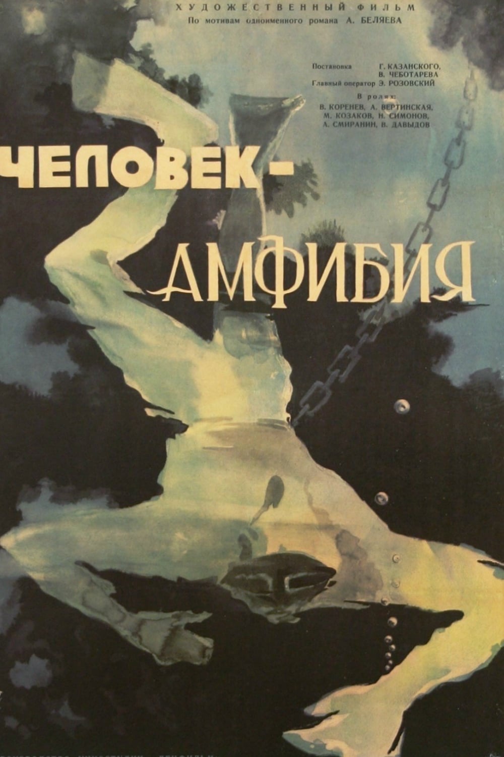 Людина-амфібія